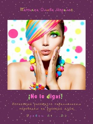 cover image of ¡No lo digas! Испанский рассказ с параллельным переводом на русский язык. Уровни А1—В2